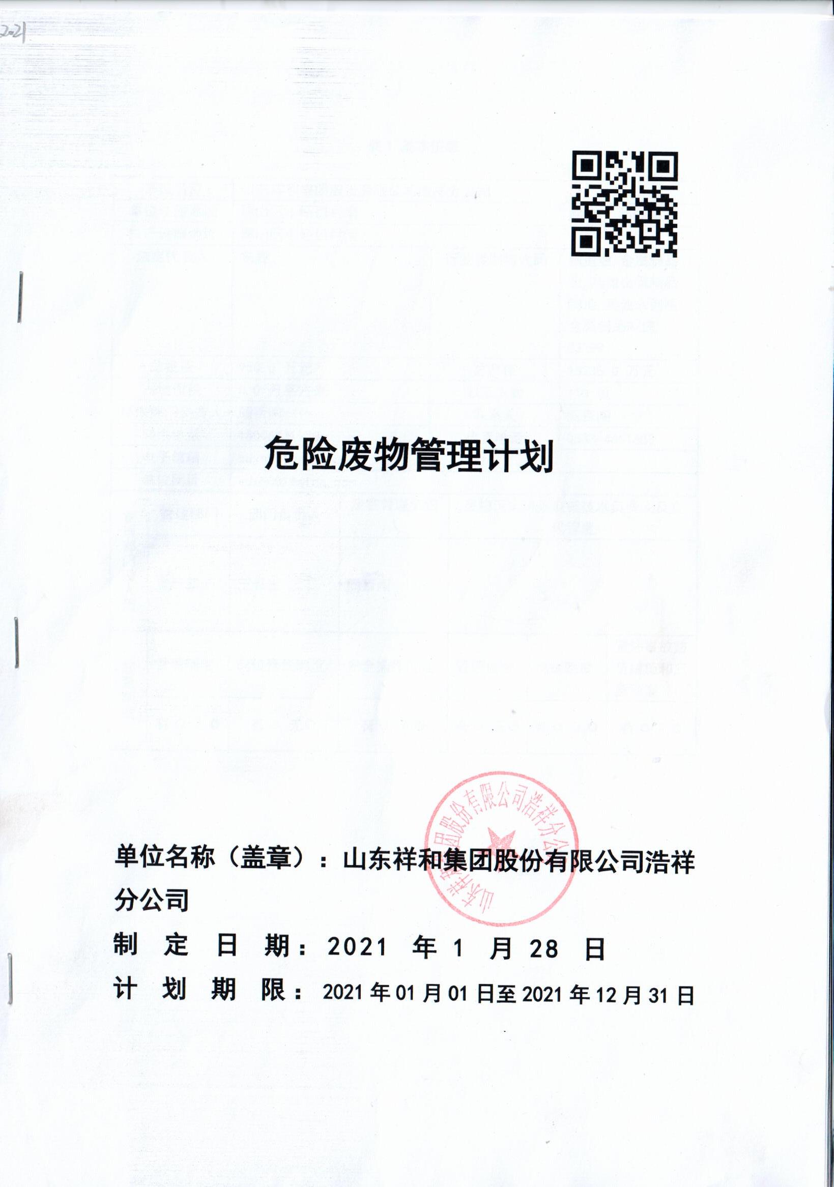 亚美体育(中国)科技有限公司官网浩祥分公司2021年度危险废物管理信息公开