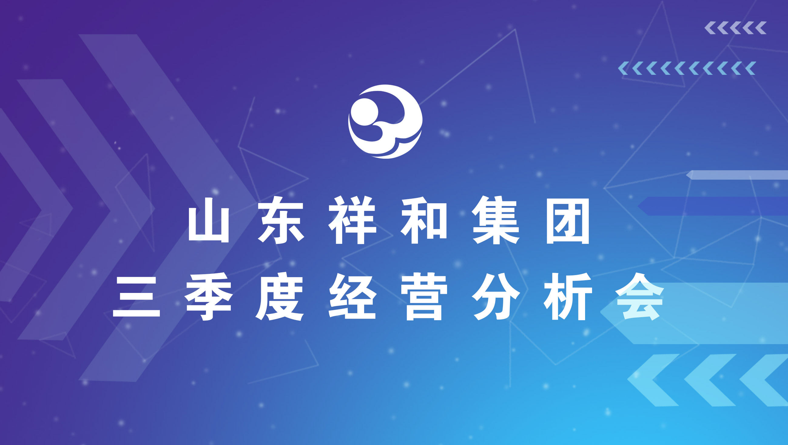 亚美体育(中国)科技有限公司官网集团召开三季度经营分析会