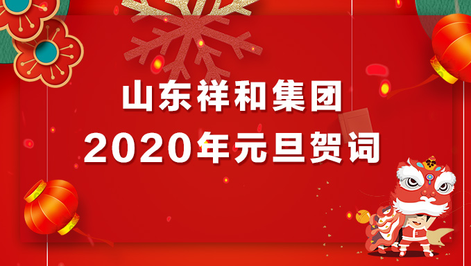 亚美体育(中国)科技有限公司官网2020年元旦贺词