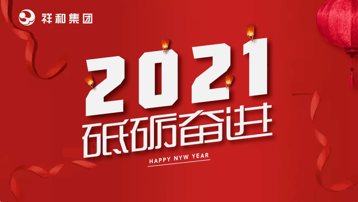 亚美体育(中国)科技有限公司官网2021年元旦贺词