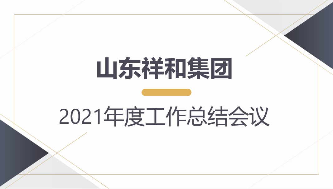 亚美体育(中国)科技有限公司官网召开2021年度工作总结会议