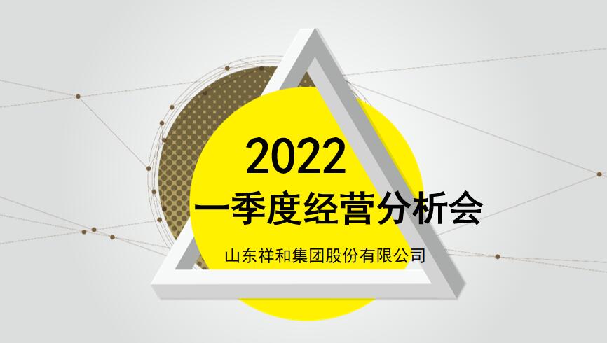 亚美体育(中国)科技有限公司官网组织召开2022年一季度经营分析会