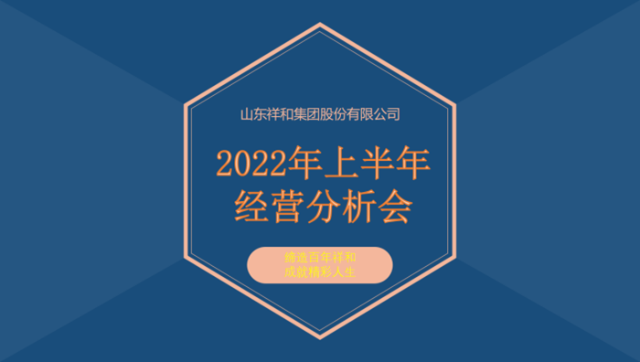 亚美体育(中国)科技有限公司官网召开2022年上半年经营分析会