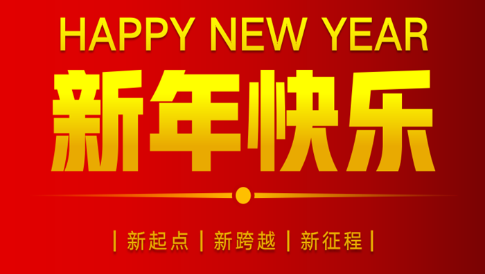 亚美体育(中国)科技有限公司官网2023年元旦贺词